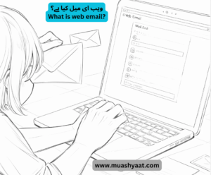 ویب ای میل کیا ہے؟