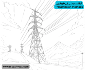 ٹرانسمیشن کے طریقوں