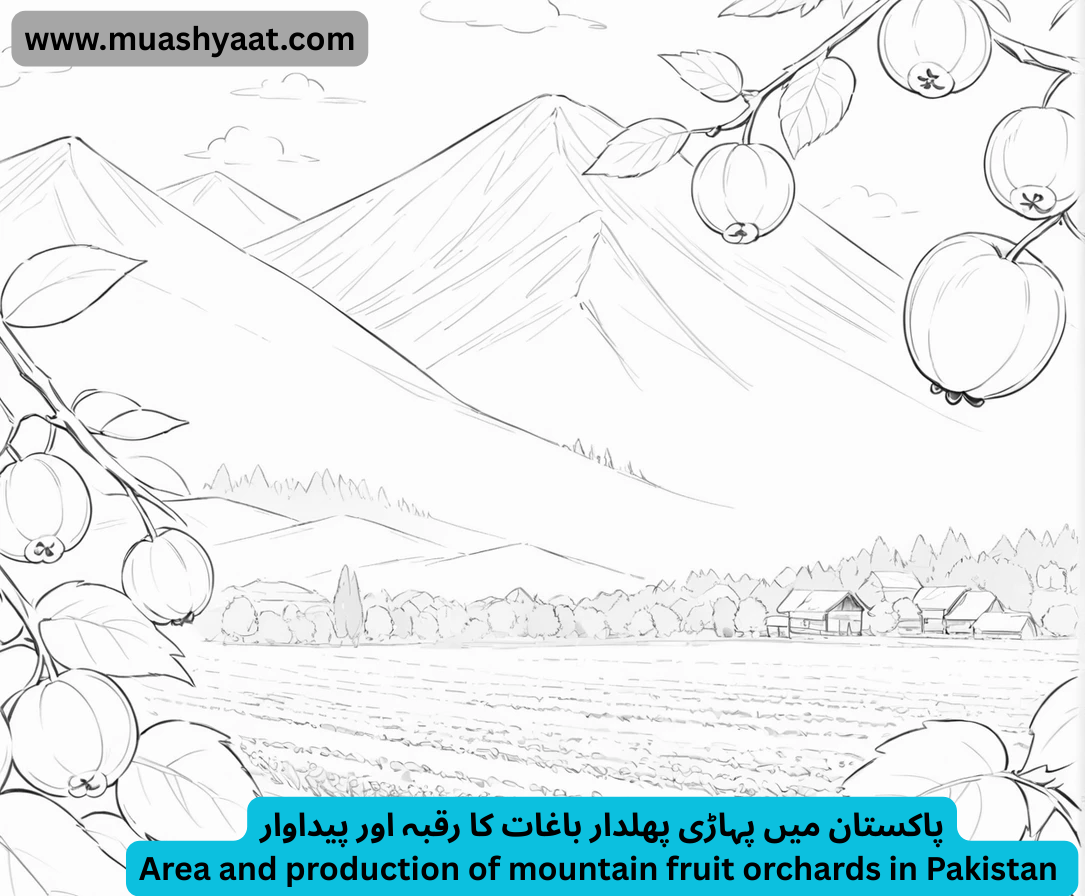 پاکستان میں پہاڑی پھلدار باغات کا رقبہ اور پیداوار