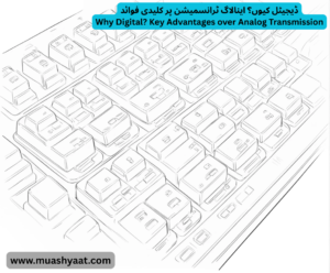 ڈیجیٹل کیوں؟ اینالاگ ٹرانسمیشن پر کلیدی فوائد