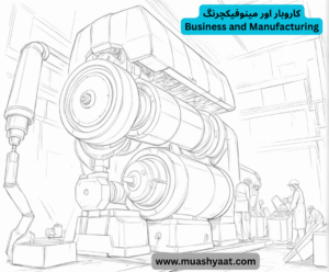 کاروبار اور مینوفیکچرنگ