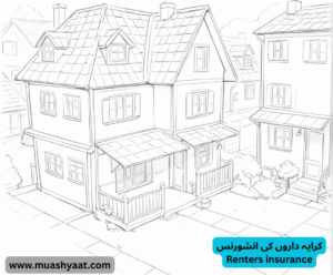 کرایہ داروں کی انشورنس