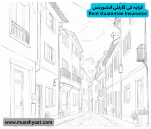 کرایہ کی گارنٹی انشورنس 