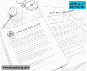 کلیدی کھلاڑی