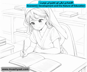  اقتصادی ترقی اور تعلیم کی نوعیت