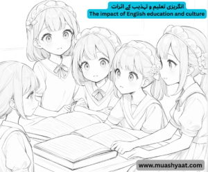  انگریزی تعلیم و تہذیب کے اثرات