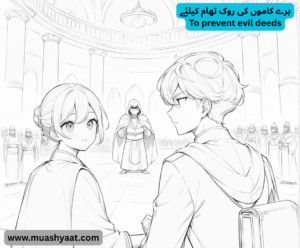 برے کاموں کی روک تھام کیلئے