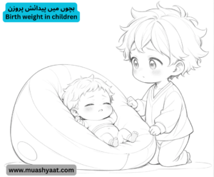 بچوں میں پیدائش پروزن