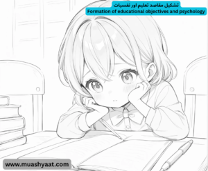 تشکیل مقاصد تعلیم اور نفسیات