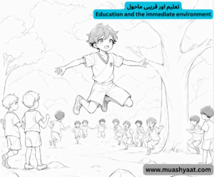 تعلیم اور قریبی ماحول