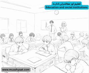 تعلیم اور معاشرتی ادارے