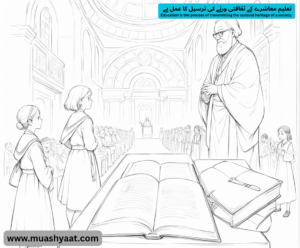  تعلیم معاشرے کے ثقافتی ورثے کی ترسیل کا عمل ہے