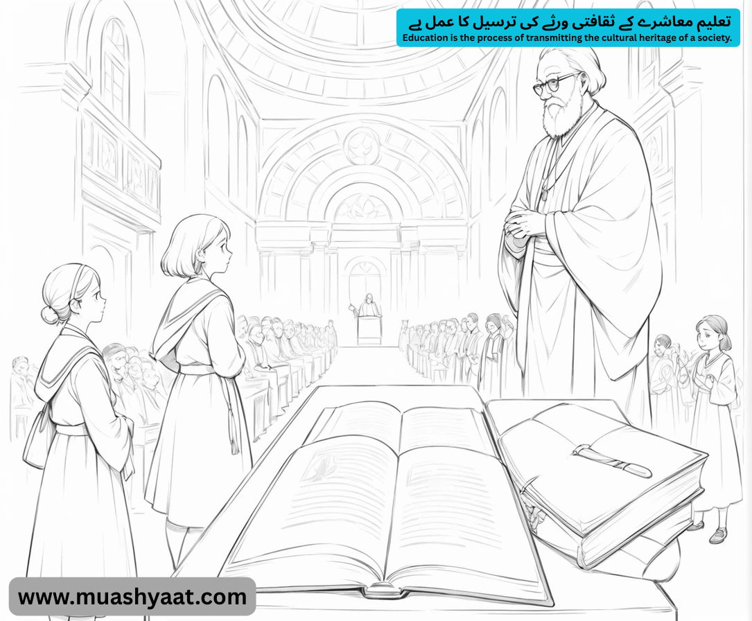  تعلیم معاشرے کے ثقافتی ورثے کی ترسیل کا عمل ہے