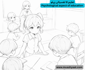 تعلیم کا نفسیاتی پہلو