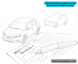 جی اے پی انشورنس کے فوائد اور نقصانات