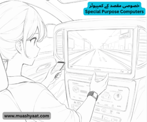 خصوصی مقصد کے کمپیوٹر