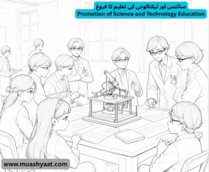 سائنس اور ٹیکنالوجی کی تعلیم کا فروغ