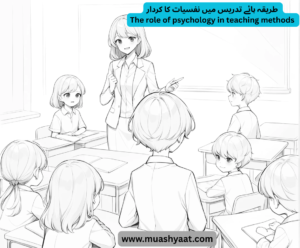 طریقہ ہائے تدریس میں نفسیات کا کردار 