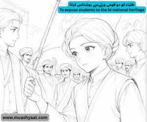 طلباء کو دو قومی ورثےسے روشناس کرانا