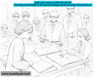 علم برائے علم کا نظریہ اور موجودہ دور کے تقاضے