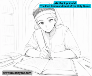 قرآن کریم کا پہلا حکم