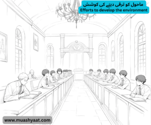 ماحول کو ترقی دینے کی کوشش