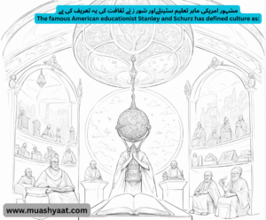 مشہور امریکی ماہر تعلیم سٹینلےاور شور ز نے ثقافت کی یہ تعریف کی ہے