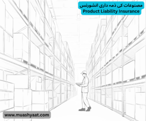 مصنوعات کی ذمہ داری انشورنس