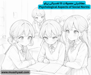 معاشرتی معمولات کا نفسیاتی پہلو