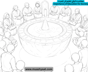 معاشرے کیلئے تعلیم کی اہمیت