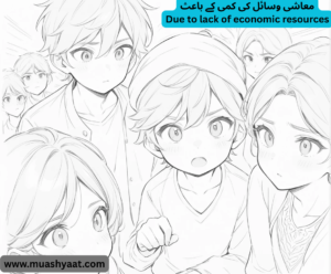 معاشی وسائل کی کمی کے باعث