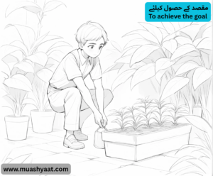 مقصد کے حصول کیلئے