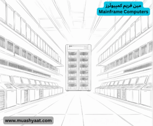 مین فریم کمپیوٹرز