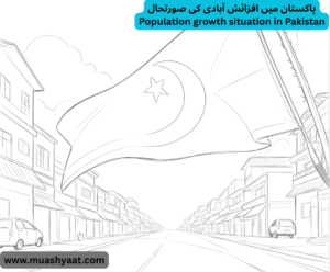 پاکستان میں افزائش آبادی کی صورتحال