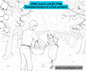 پھلدار باغ میں ضروری عوامل