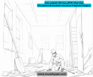 پیشہ ورانہ حادثاتی بیمہ ایک خصوصی زمرہ