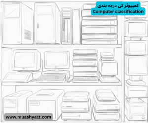 کمپیوٹر کی درجہ بندی