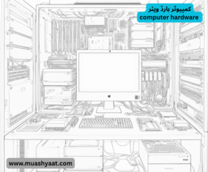 کمپیوٹر ہارڈ ویئر