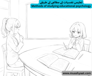 تعلیمی نفسیات کے مطالعے کے طریقے