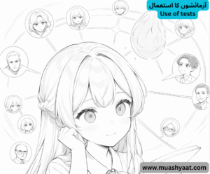 آزمائشوں کا استعمال