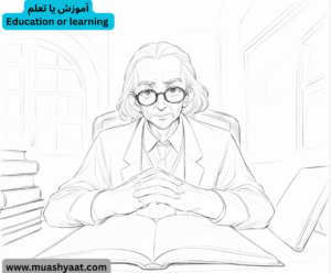 آموزش یا تعلم