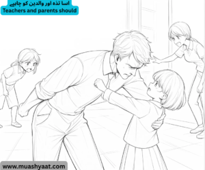 اسا تذہ اور والدین کو چاہیے