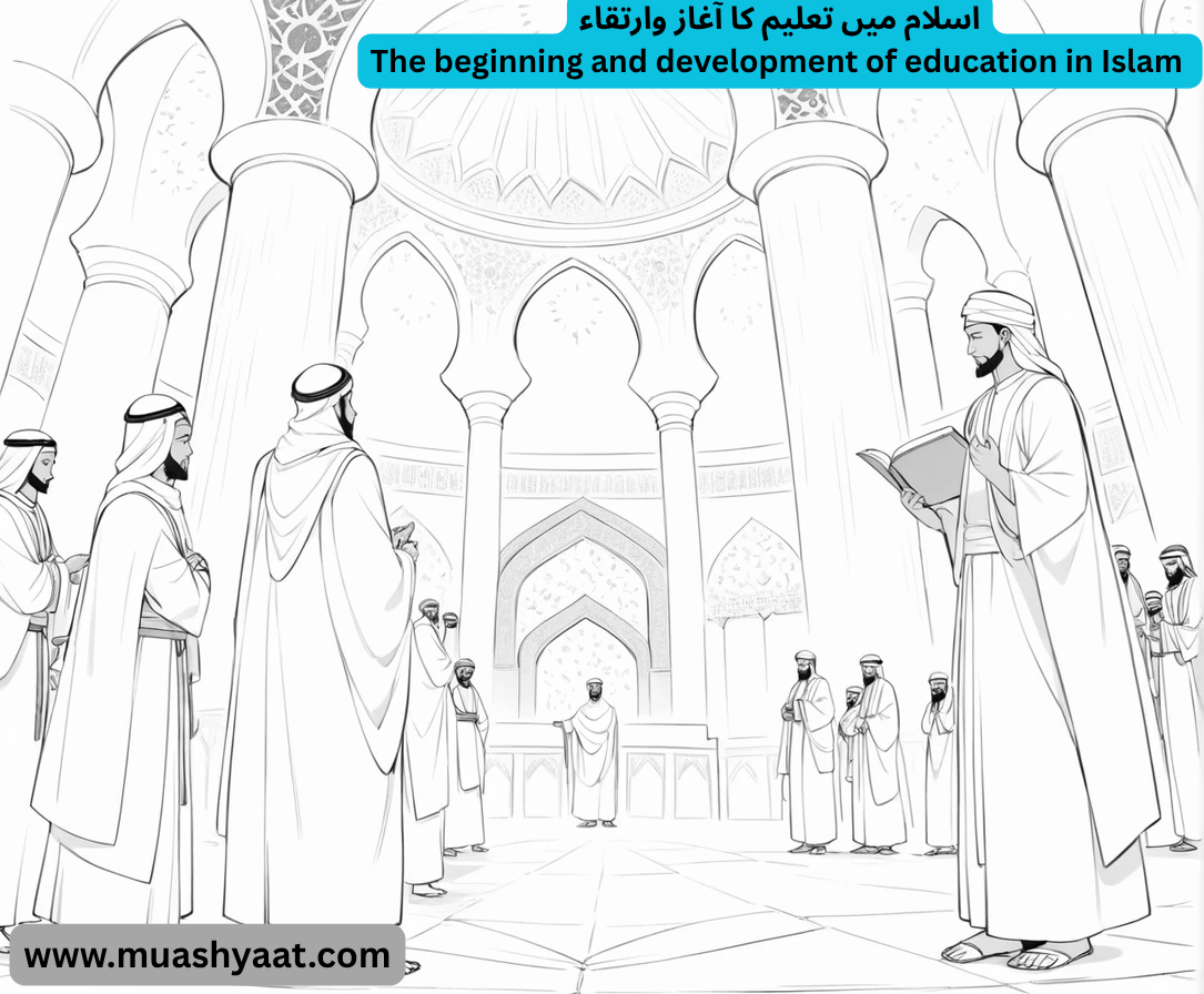 اسلام میں تعلیم کا آغاز وارتقاء
