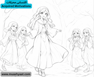  اکتسابی محرکات