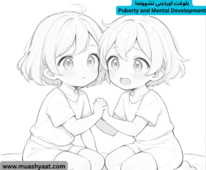  بلوغت اورذہنی نشوونما 