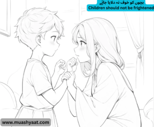  بچوں کو خوف نہ دلایا جائے
