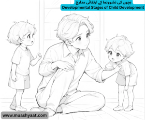 بچوں کی نشوونما کے ارتقائی مدارج