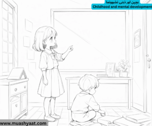 بچپن اور ذہنی نشوونما
