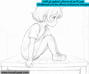 بچپن کا دور اور جسمانی تبدیلیوں کے اثرات
