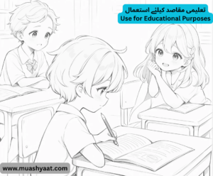 تعلیمی مقاصد کیلئے استعمال
